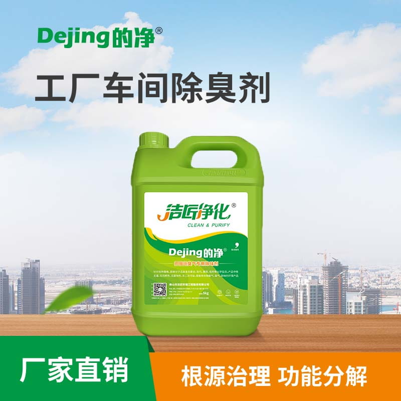工廠車(chē)間除臭劑