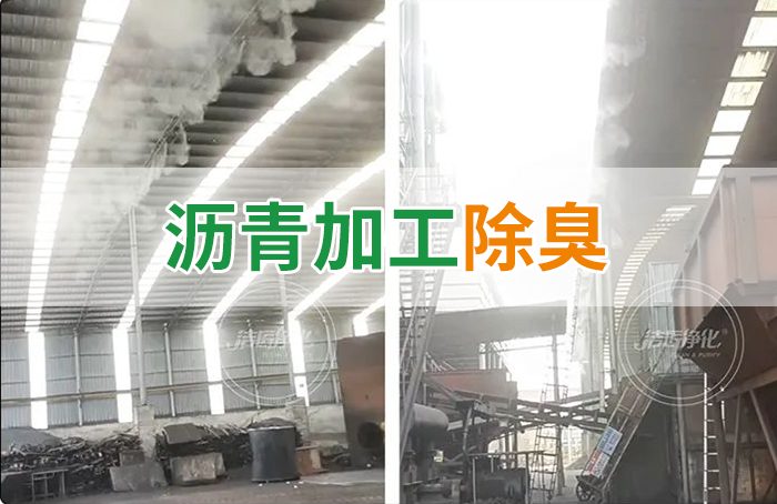 瀝青煙氣異味，用Dejing的凈?除臭劑解決，安全健康、綠色環(huán)保！