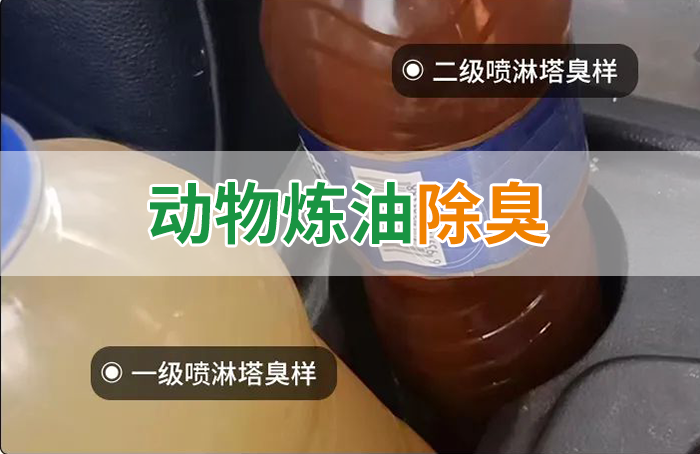 炸豬油廠廢氣量大、異味重！快用除臭劑，提高噴淋塔處理效率！