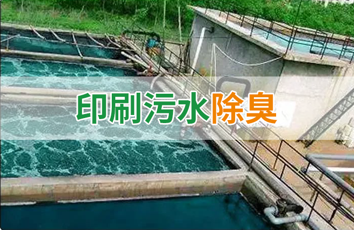 造紙廠印刷、水性油墨廢水，用Dejing的凈?除臭劑脫色、除臭，效果明顯！