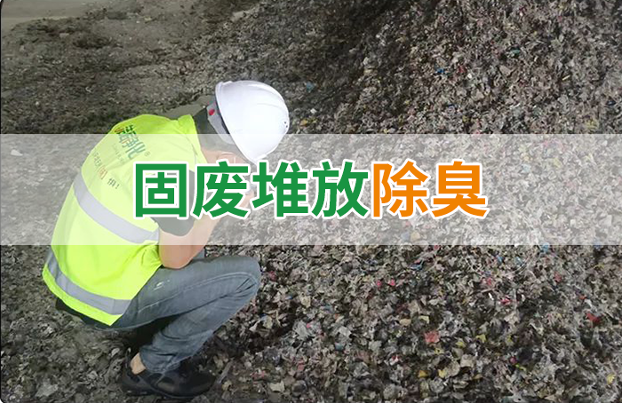 大型固廢處理廠：如何使用除臭劑、搭配現(xiàn)有設(shè)備，除臭效果更好？