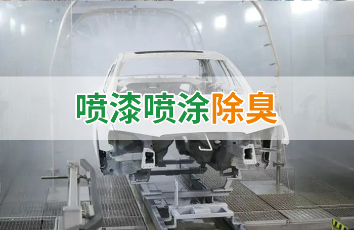 涂裝生產(chǎn)，面對污染難題如何選擇除臭方案？