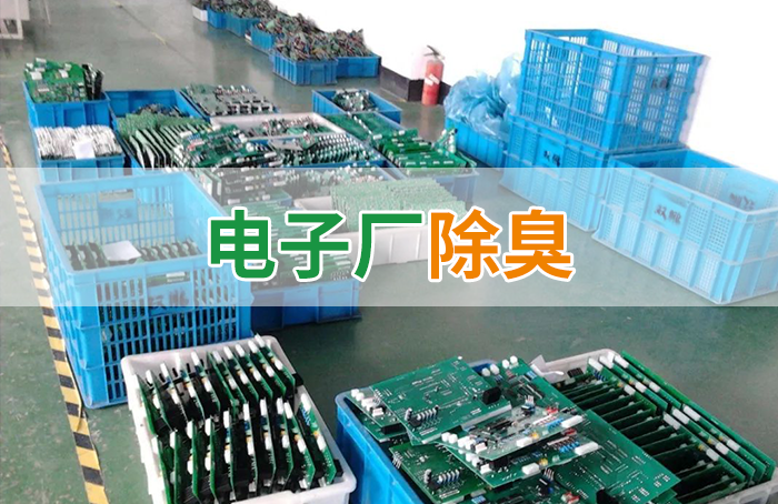 電子工業(yè)廢氣VOCs污染如何治理？的凈-異味控制劑還原綠色健康呼吸！