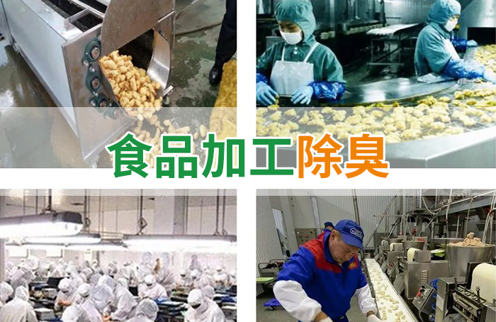 食品廠異味用Dejing的凈除臭劑，關(guān)乎飲食安全，治理需求大！