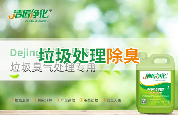 Dejing的凈?垃圾除臭劑，有效改善街道臭味