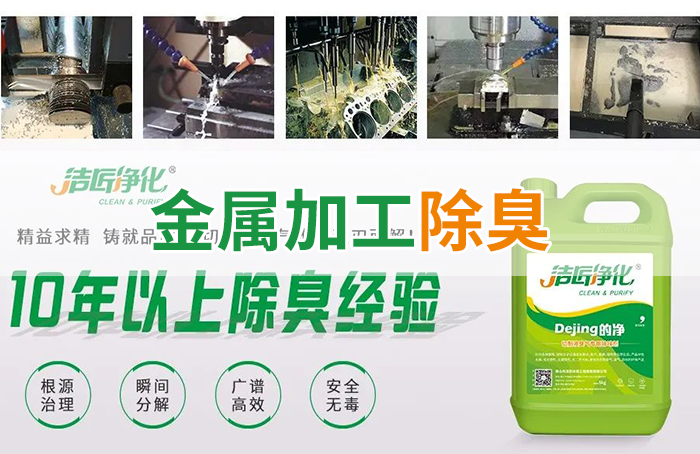 Dejing的凈?切削液除臭劑，讓車間呼吸環(huán)境更健康！