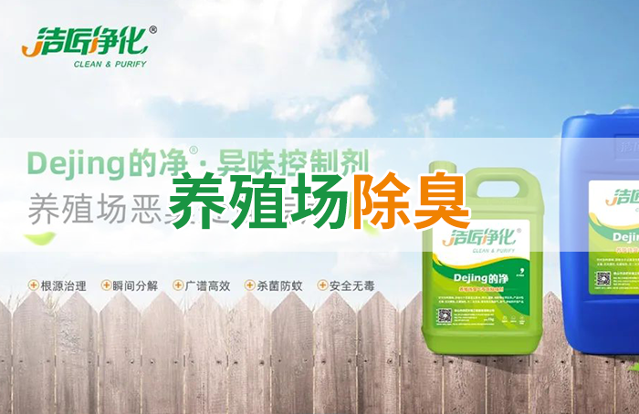 Dejing的凈養(yǎng)殖場除臭劑如何迅速清理養(yǎng)殖場臭味？