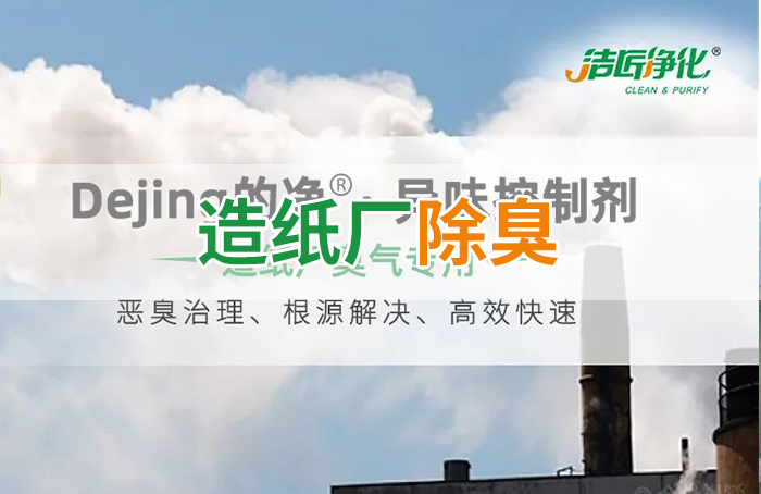 Dejing的凈??造紙廠(chǎng)除臭劑——廢氣、污水惡臭異味全解決！