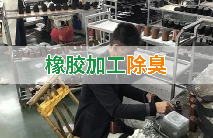 Dejing的凈??制鞋廠除臭劑，治理揮發(fā)性有機化合物(VOC)廢氣