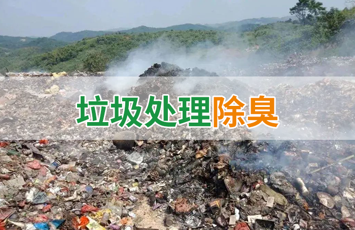 國內(nèi)垃圾臭氣問題嚴(yán)峻，潔匠異味控制液帶來清新