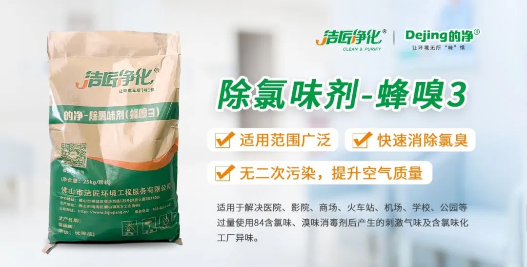 醫(yī)院消毒帶來的“氯味”危害，我們來解決！Dejing的凈?還您清新呼吸！