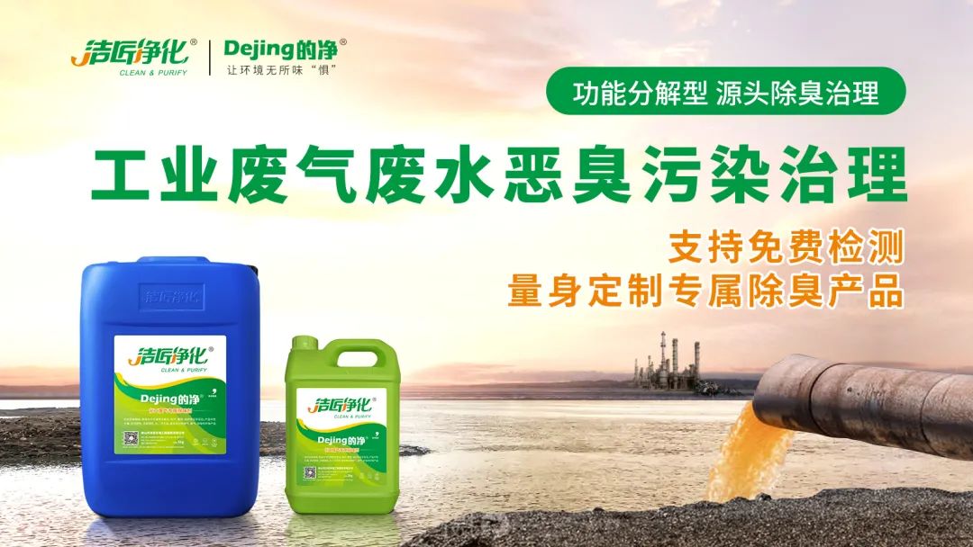 危廢污水有多臭？潔匠凈化30秒快速除臭看得見(jiàn)！.jpg