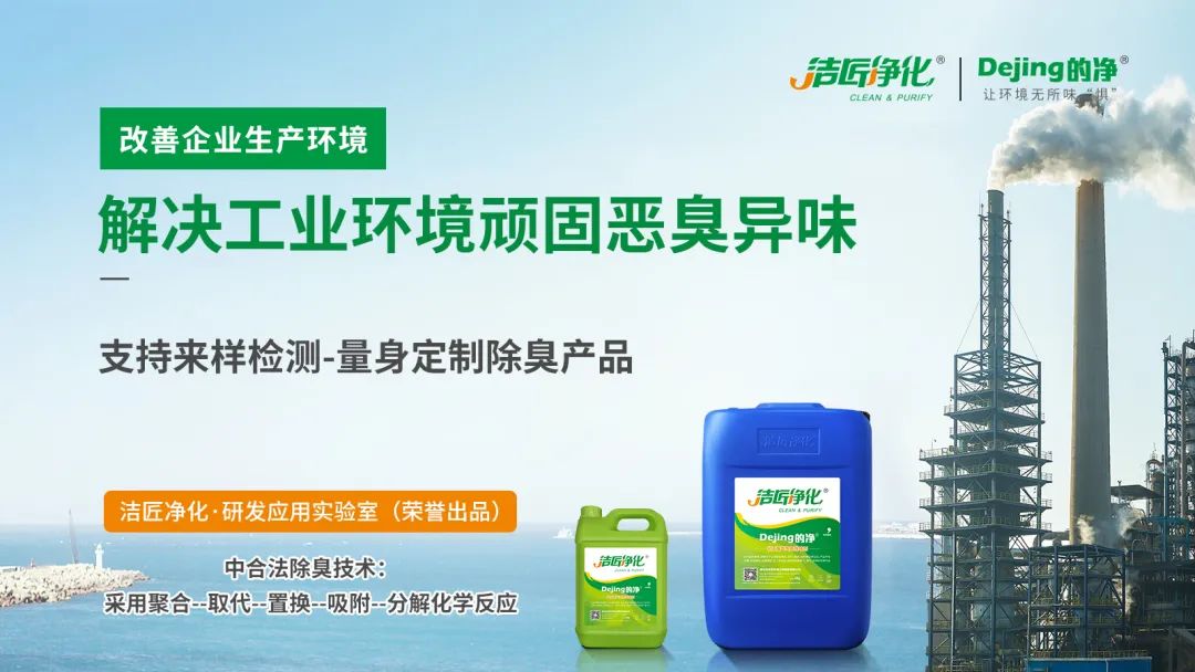  涉及多個行業(yè)！“揭秘”<a href='/' style='color: blue;' target='_blank'>工業(yè)除臭劑</a>是怎樣生產(chǎn)？帶你走進(jìn)實(shí)驗(yàn)研發(fā)中心！.jpg