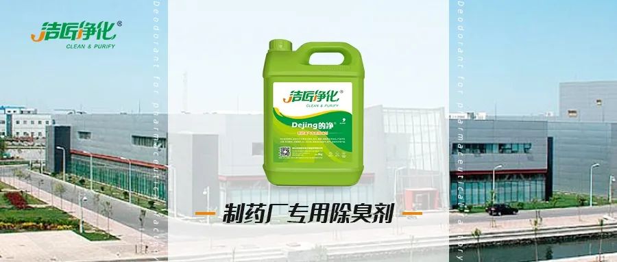 制藥廠廢氣、污水除臭難題，就讓潔匠凈化·的凈除臭劑來(lái)處理！.jpg