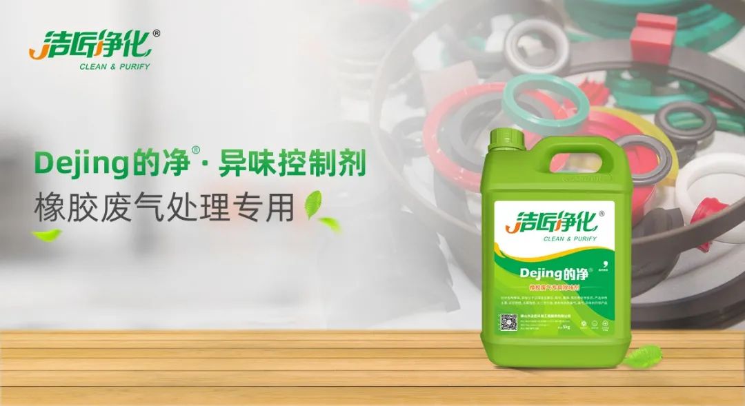 輪胎、膠帶等橡膠工業(yè)刺鼻異味，的凈除臭劑專用配方快速解決！.jpg