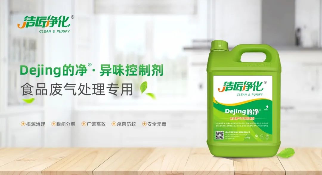 食品廠異味用Dejing的凈除臭劑，關(guān)乎飲食安全，治理需求大！.jpg