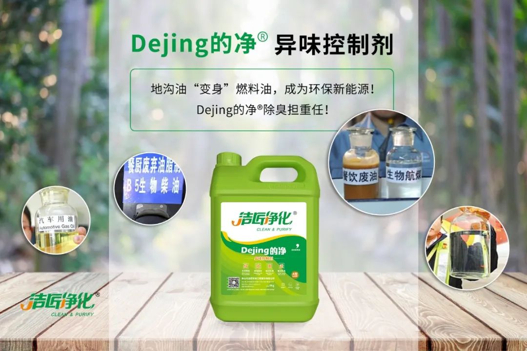 潔匠凈化·的凈工業(yè)除臭劑_地溝油“變身”燃料油，成為環(huán)保新能源！Dejing的凈?除臭劑擔(dān)重任！