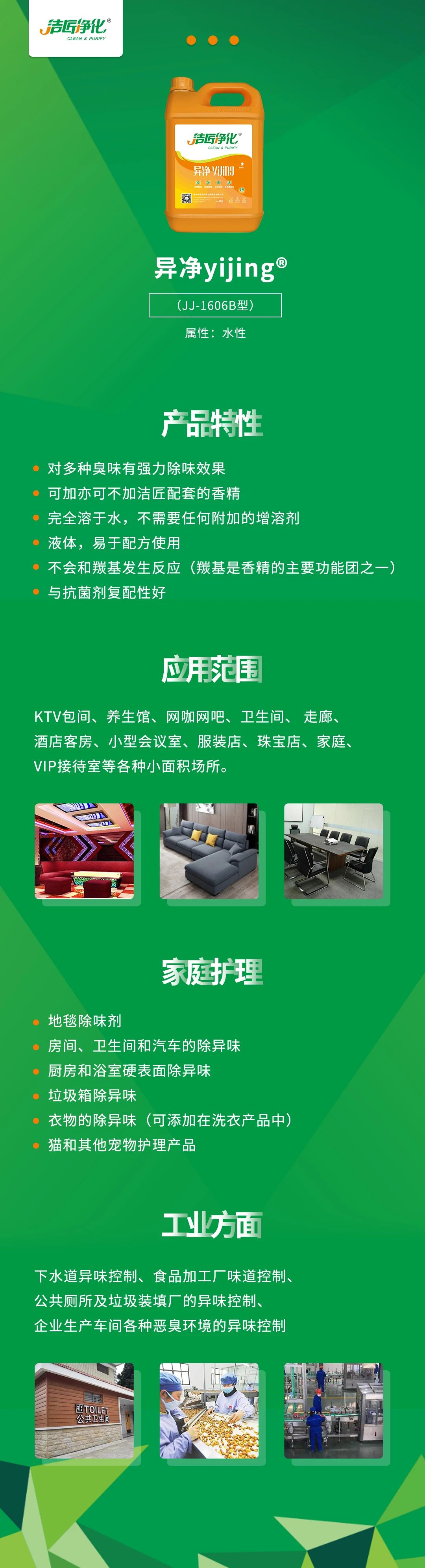 異凈yijing?——多種臭味的“能力捕手”，紡織品、衛(wèi)生間、酒店客房...都需要！.jpg