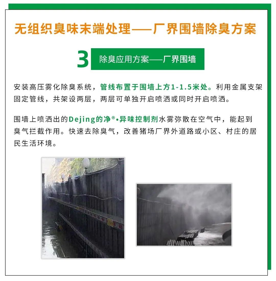 Dejing的凈養(yǎng)殖場(chǎng)除臭劑如何迅速清理養(yǎng)殖場(chǎng)臭味？.jpg