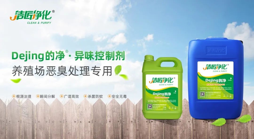 Dejing的凈養(yǎng)殖場(chǎng)除臭劑如何迅速清理養(yǎng)殖場(chǎng)臭味？.jpg