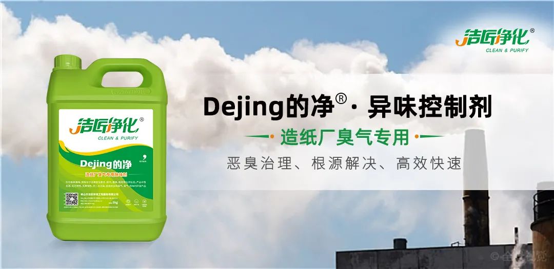 Dejing的凈??造紙廠除臭劑——廢氣、污水惡臭異味全解決！.jpg