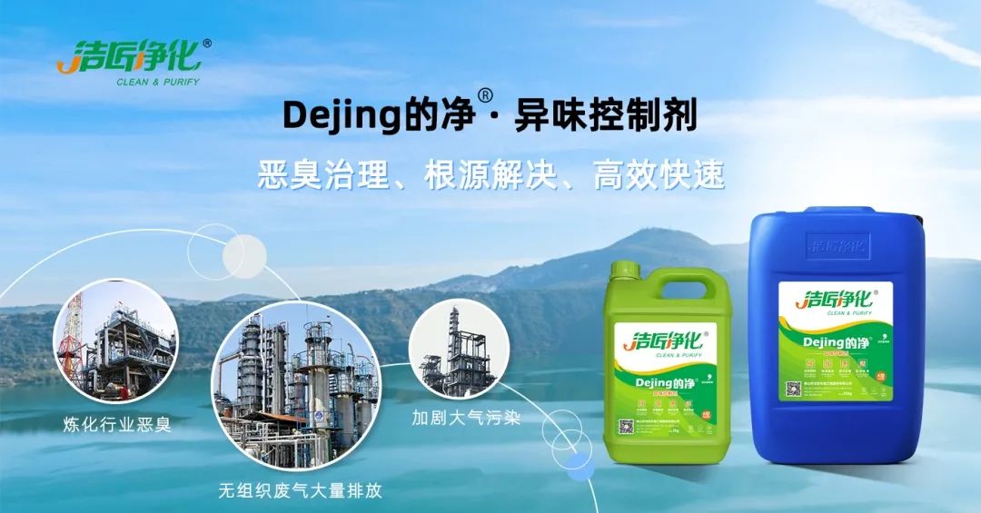 Dejing的凈??煉油廠除臭劑，廢氣除臭更高效！.jpg