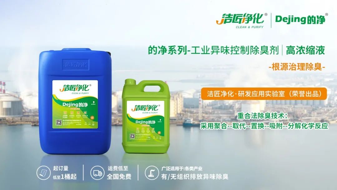 Dejing的凈工業(yè)除臭劑——解決臭味困擾的源頭！.jpg