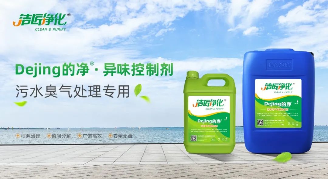 污水除臭處理，少不了潔匠異味控制劑的幫助！.jpg