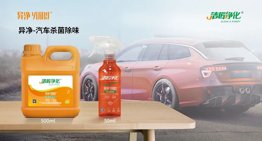 愛車除味、殺菌、消毒全搞定，常備潔匠凈化?異凈除味劑！.jpg
